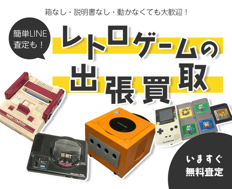 レトロゲームまとめて出張買取　査定依頼はこちら