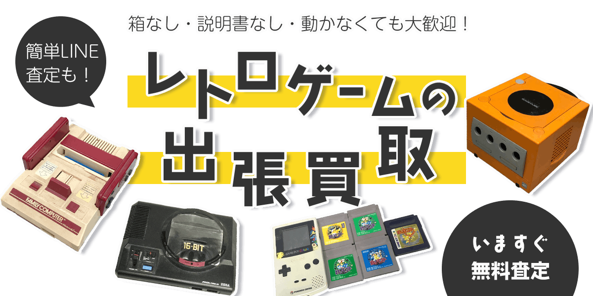 レトロゲームまとめて出張買取　査定依頼はこちら