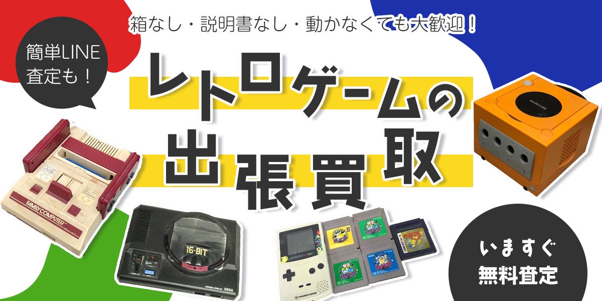 レトロゲームまとめて出張買取　査定依頼はこちら